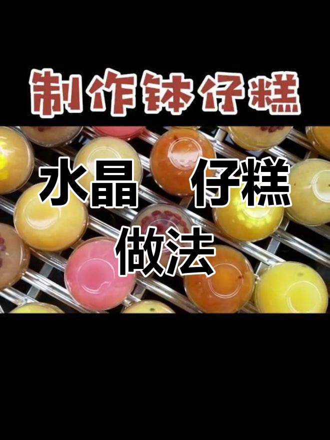 批量制作水晶钵仔糕的技巧