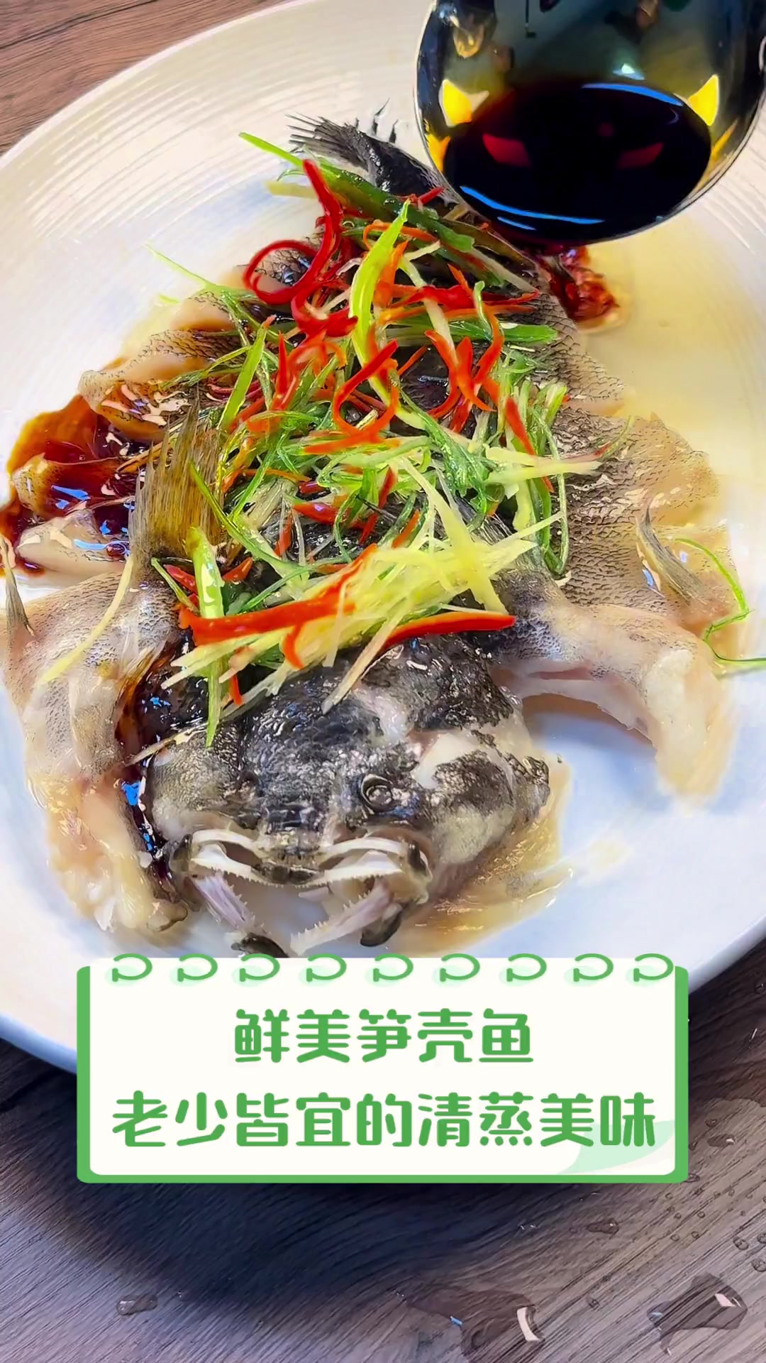 鲜美笋壳鱼,老少皆宜的清蒸美味