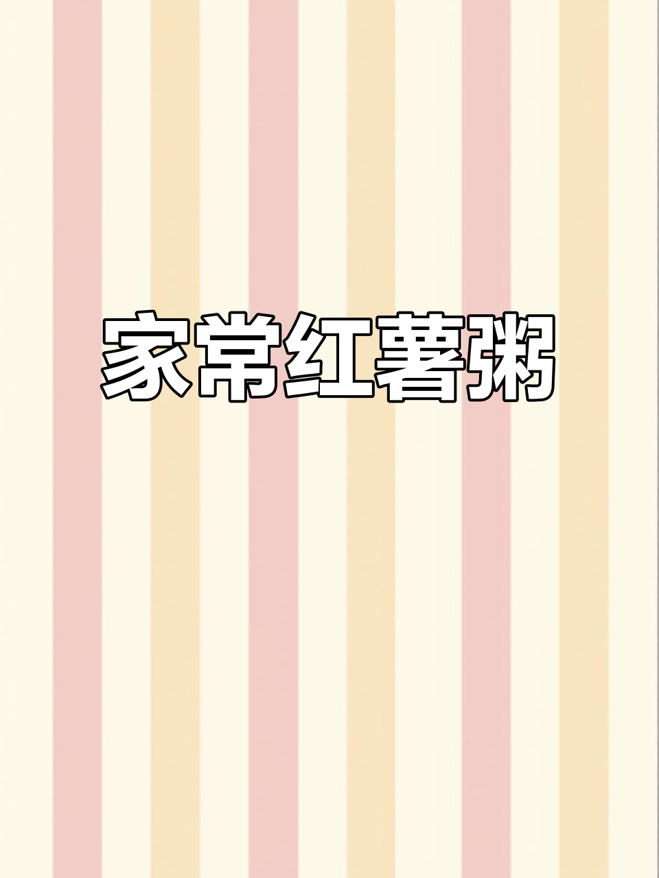 简单又温暖的红薯小米粥,家的味道让人心安