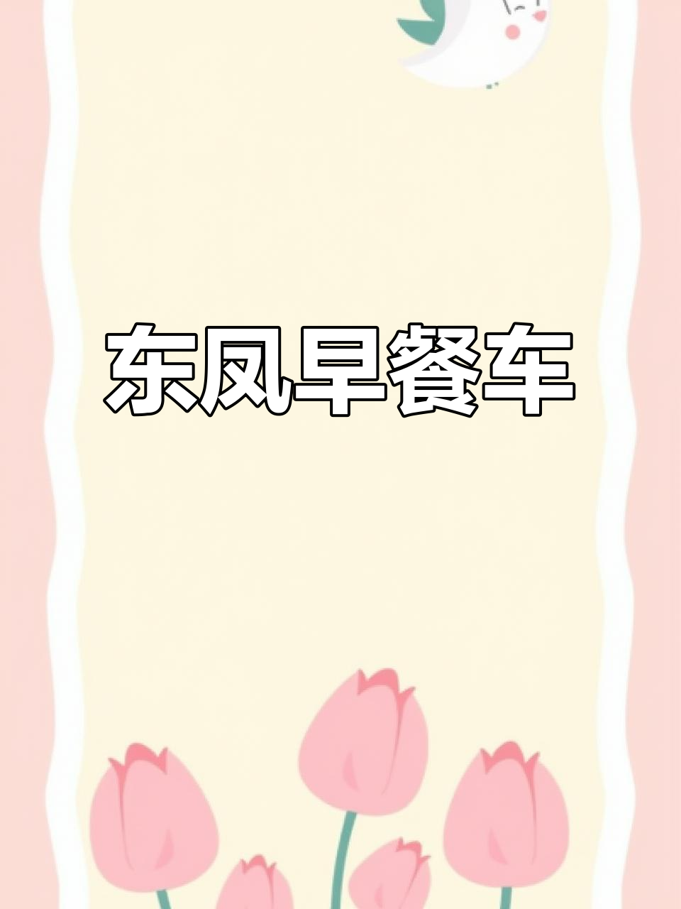 街头美食探秘：东凤早餐车的人气小吃