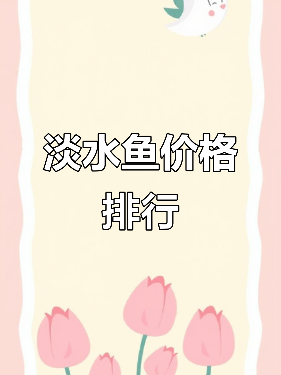 常见淡水鱼价格大揭秘,哪种最值钱?