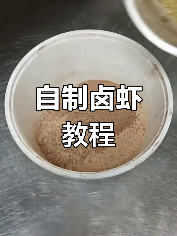 绝味卤虾秘方公开,香气扑鼻!