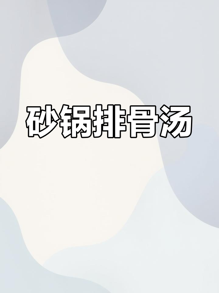 砂锅炖排骨汤,玉米红枣冬瓜搭配更鲜美