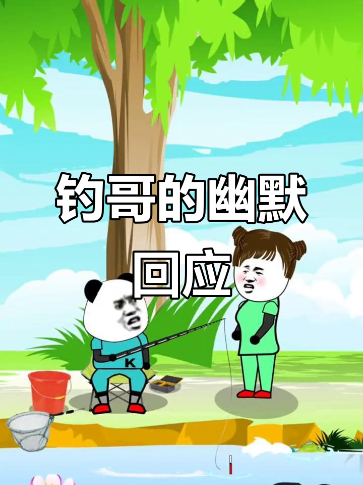 面对质疑,姜子牙钓鱼心态:笑一笑回应“谢谢”