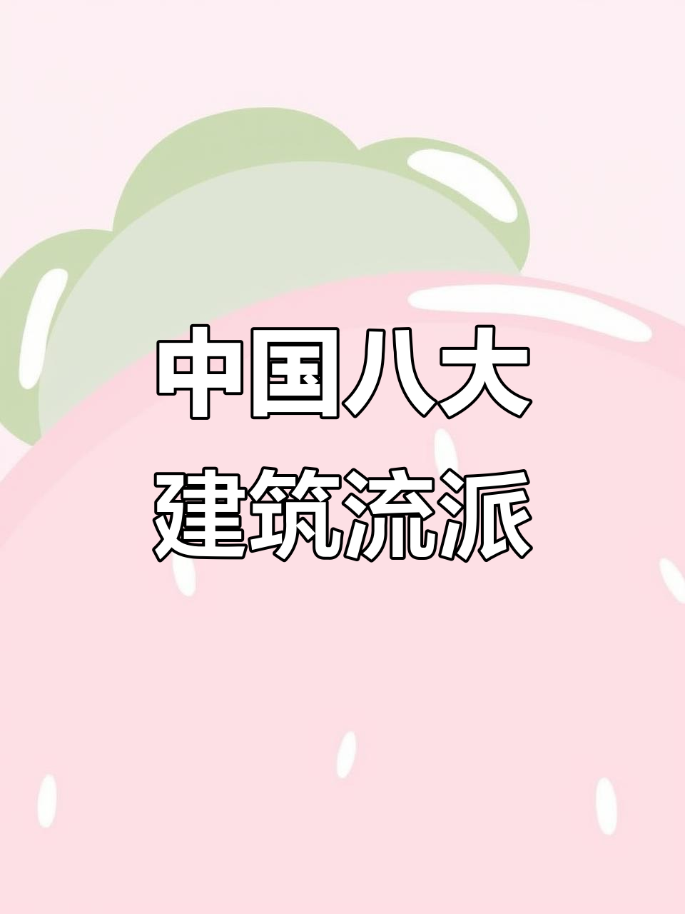 探秘中国八大建筑派系,感受东方美学与古韵魅力