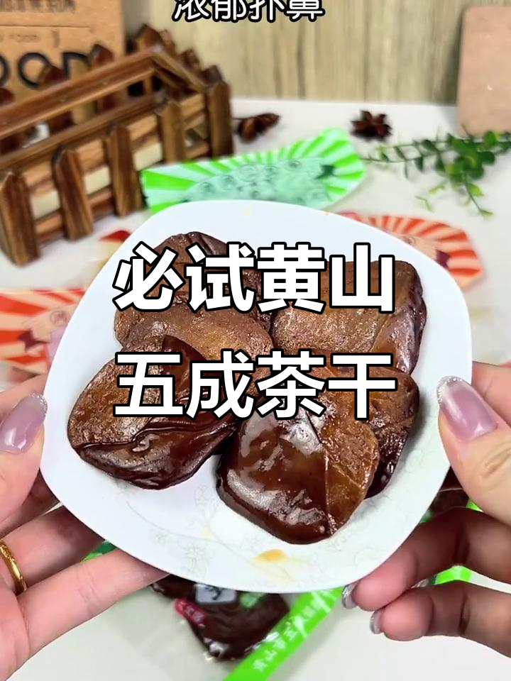 黄山特产五成茶干,香辣与五香口味任你选!