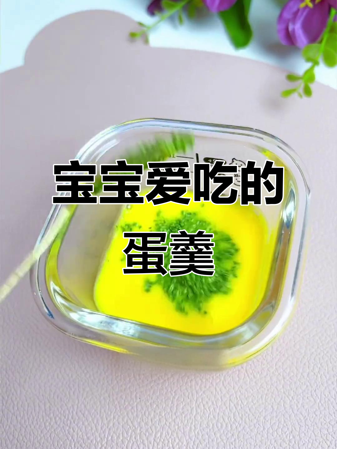 7月宝宝辅食推荐,蛋黄蔬菜羹鲜嫩可口