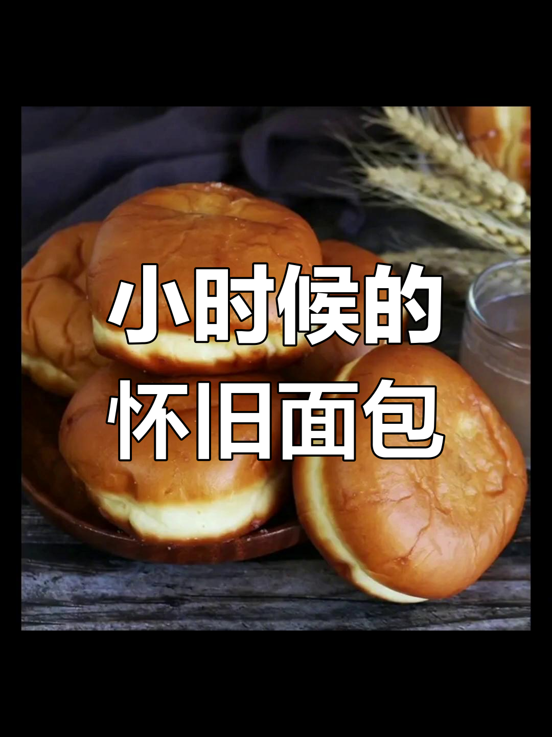 8090后童年吃过的经典面包