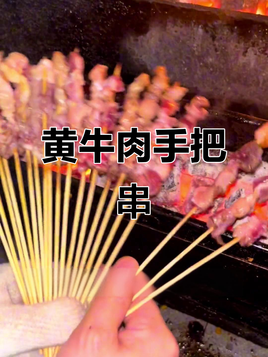 牛肉手把串,半斤黄牛烤肉,烧烤店必备特色单品