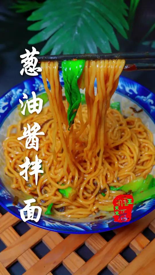 简单好吃大人孩子都喜欢吃的葱油拌面 #葱油酱拌面#家常美食分享