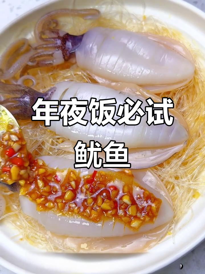鱿鱼嫩滑,粉丝吸味十足,年夜饭必备美味!