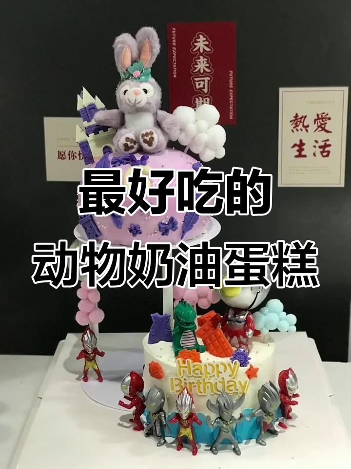 龙凤胎宝贝生日蛋糕，动物奶油定制惊喜满满