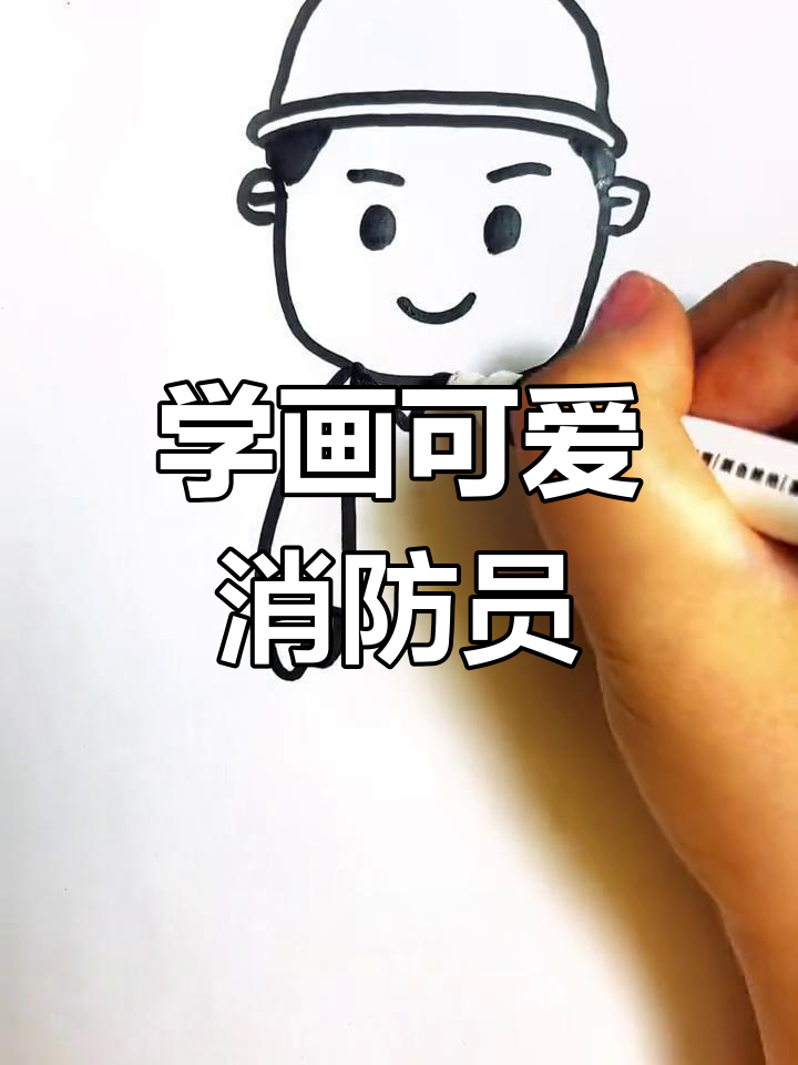 画出消防员,致敬英勇的逆行者