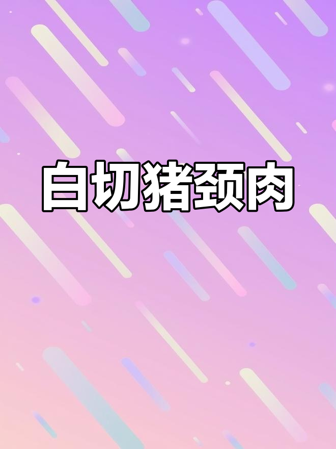 潮汕家常白切猪颈肉,简单又美味