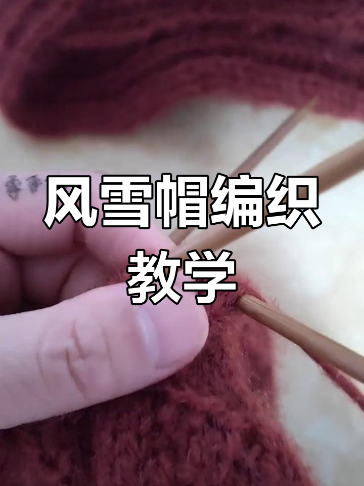 冬季保暖风雪帽编织教程,零基础也能学会