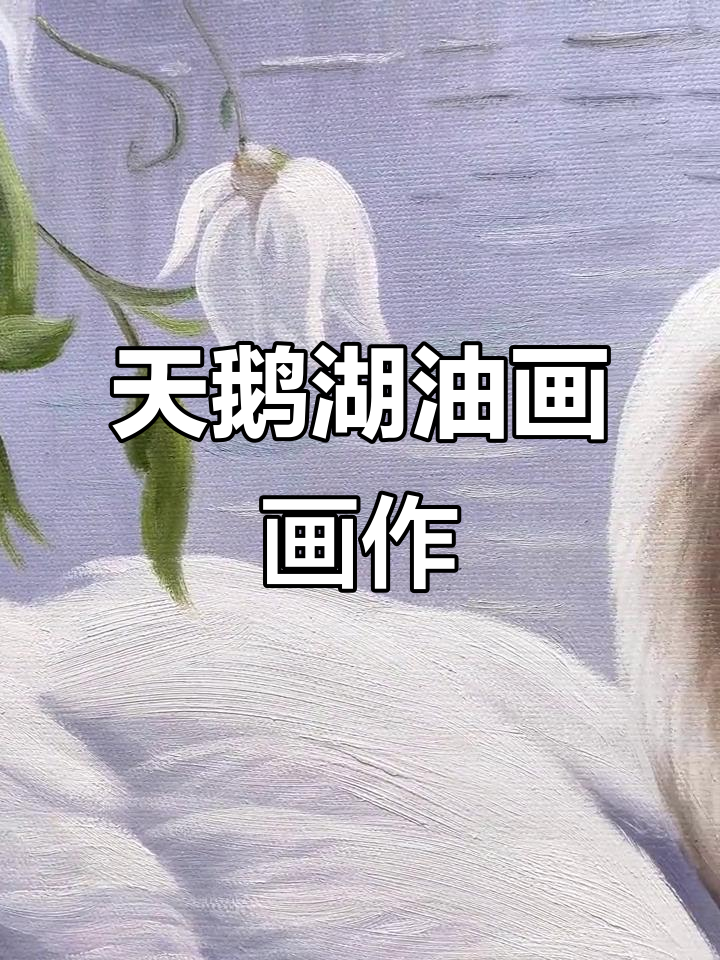 玄关装饰画推荐,天鹅湖手绘油画打造新年氛围