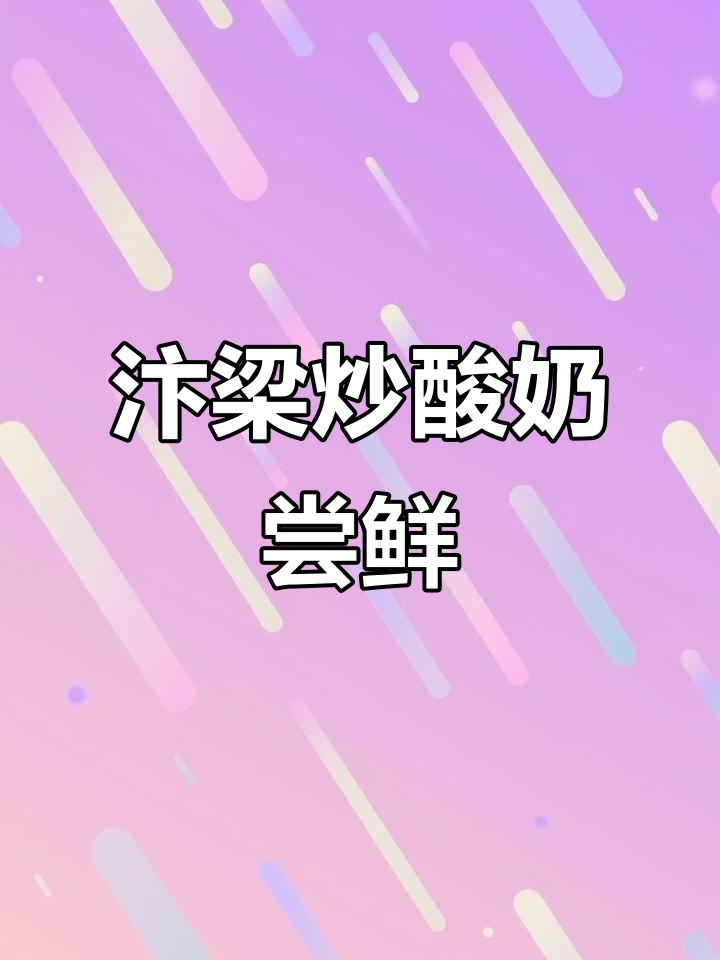 汴梁徐先生炒酸奶,清凉一夏尝鲜5.9元