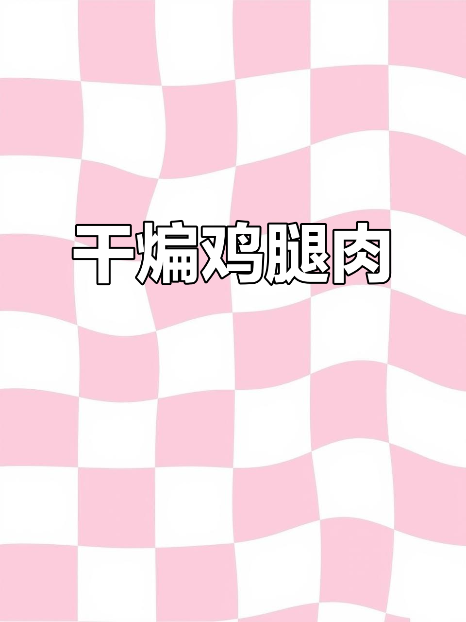 干煸鸡腿肉配青椒,简单又美味