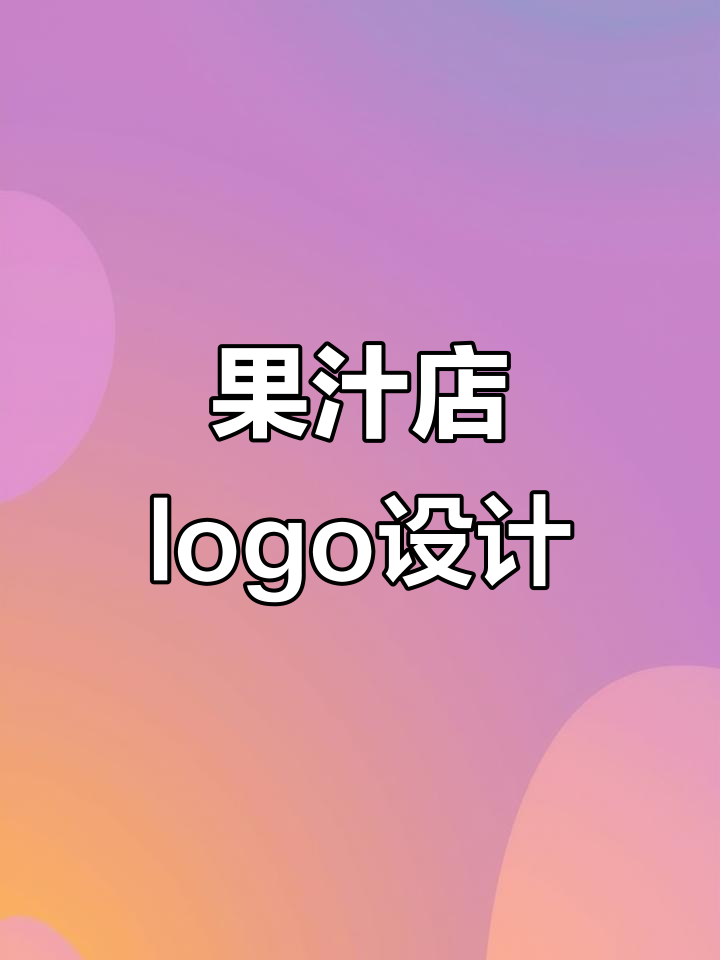 水果店logo设计:温馨与创意并存,网红风格来袭
