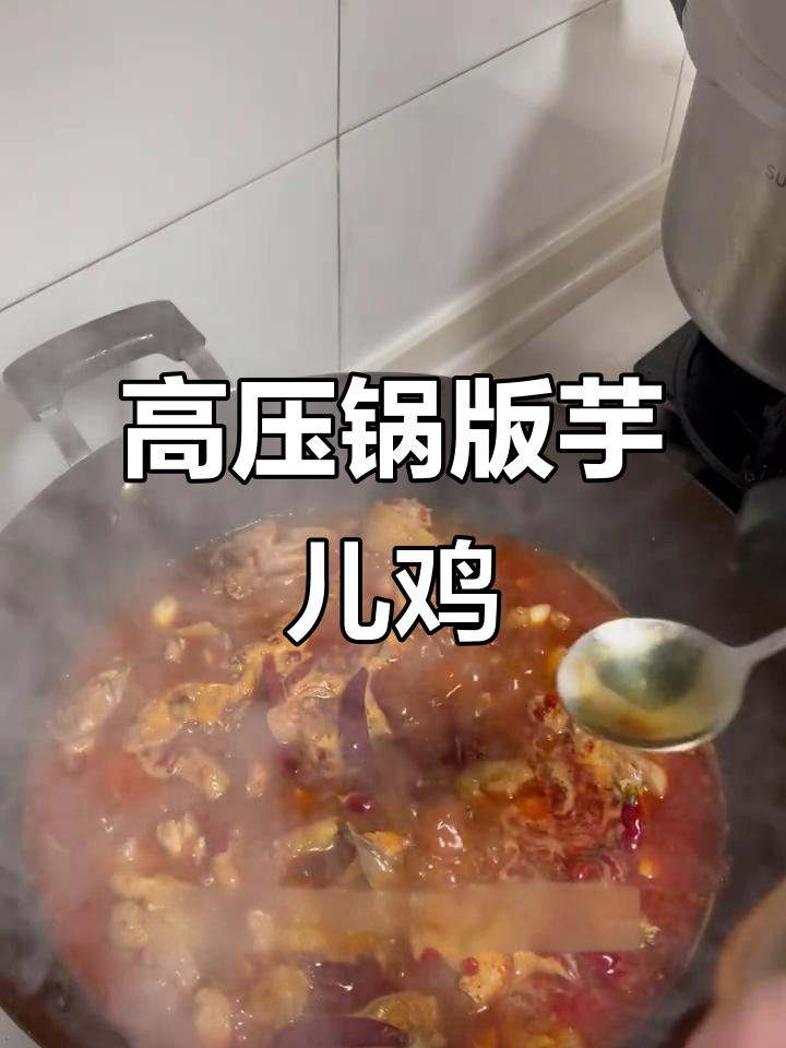 芋儿鸡做法大揭秘,高压锅轻松搞定!