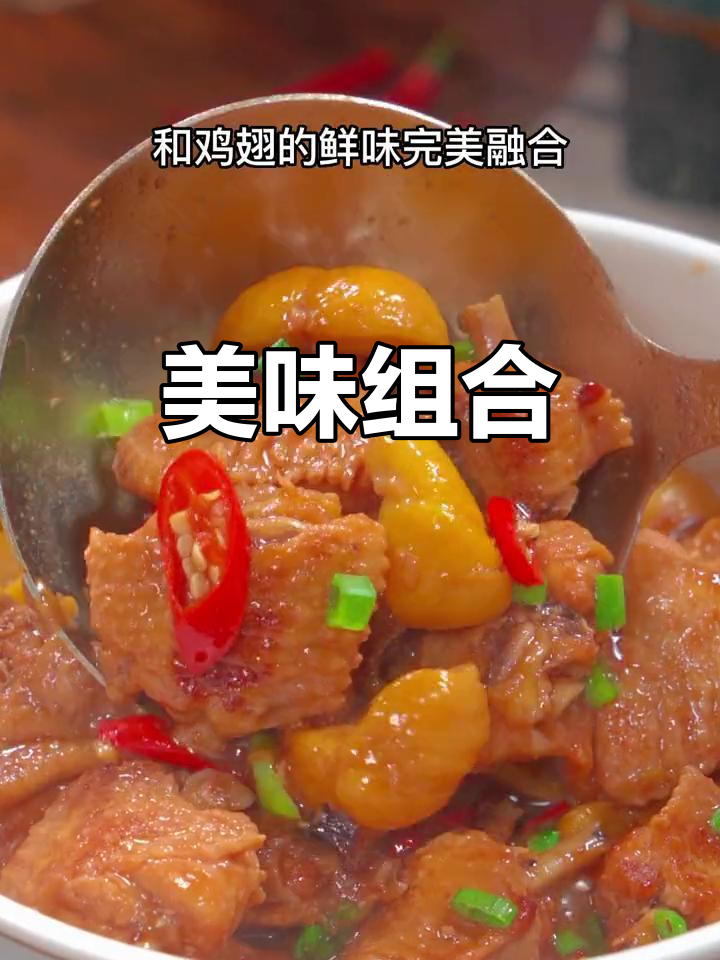板栗与鸡翅的完美搭配,一上桌就被孩子们抢光了!