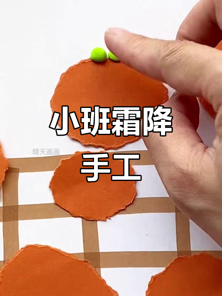霜降手工:小班中班的创意撕纸贴画,快乐迎秋
