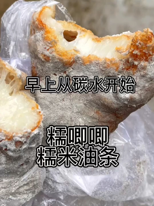 临海水泥一样的糯米油条太好吃啦!