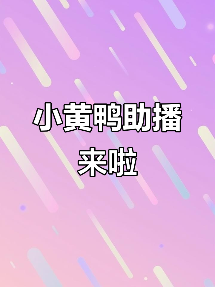 小黄鸭抖音小风车助力,轻松开启直播新体验