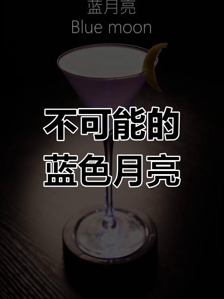蓝月亮鸡尾酒的神秘起源