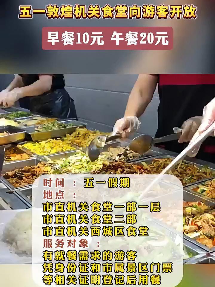 五一敦煌机关食堂向游客开放 早餐十元 午餐20元 甘肃 敦煌 五一