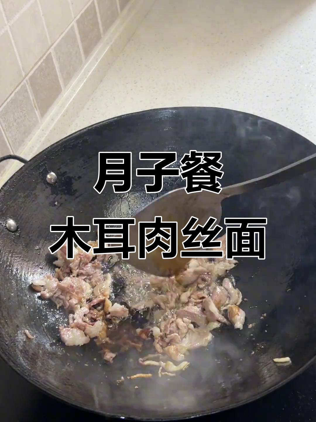 坐月子老婆最爱吃的木耳肉丝面,做法超简单