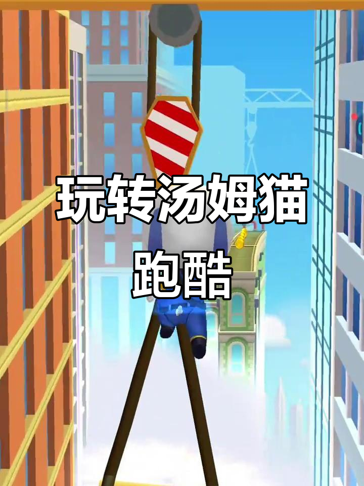 汤姆猫英雄跑酷：挑战高难度关卡，快来一起飞驰吧！