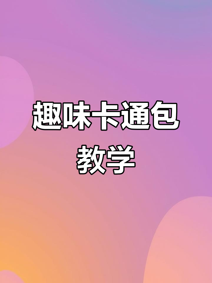 小朋友惊喜中式面点蛋糕,小鹿摩天轮造型馒头大揭秘