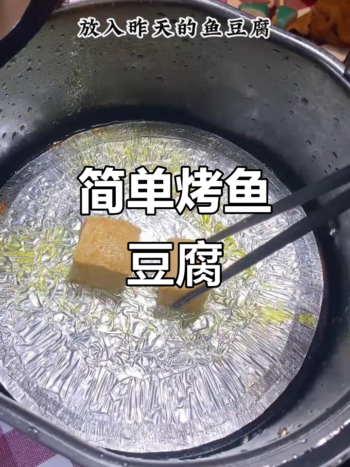 空气炸锅轻松做烤鱼豆腐,外酥里嫩超美味