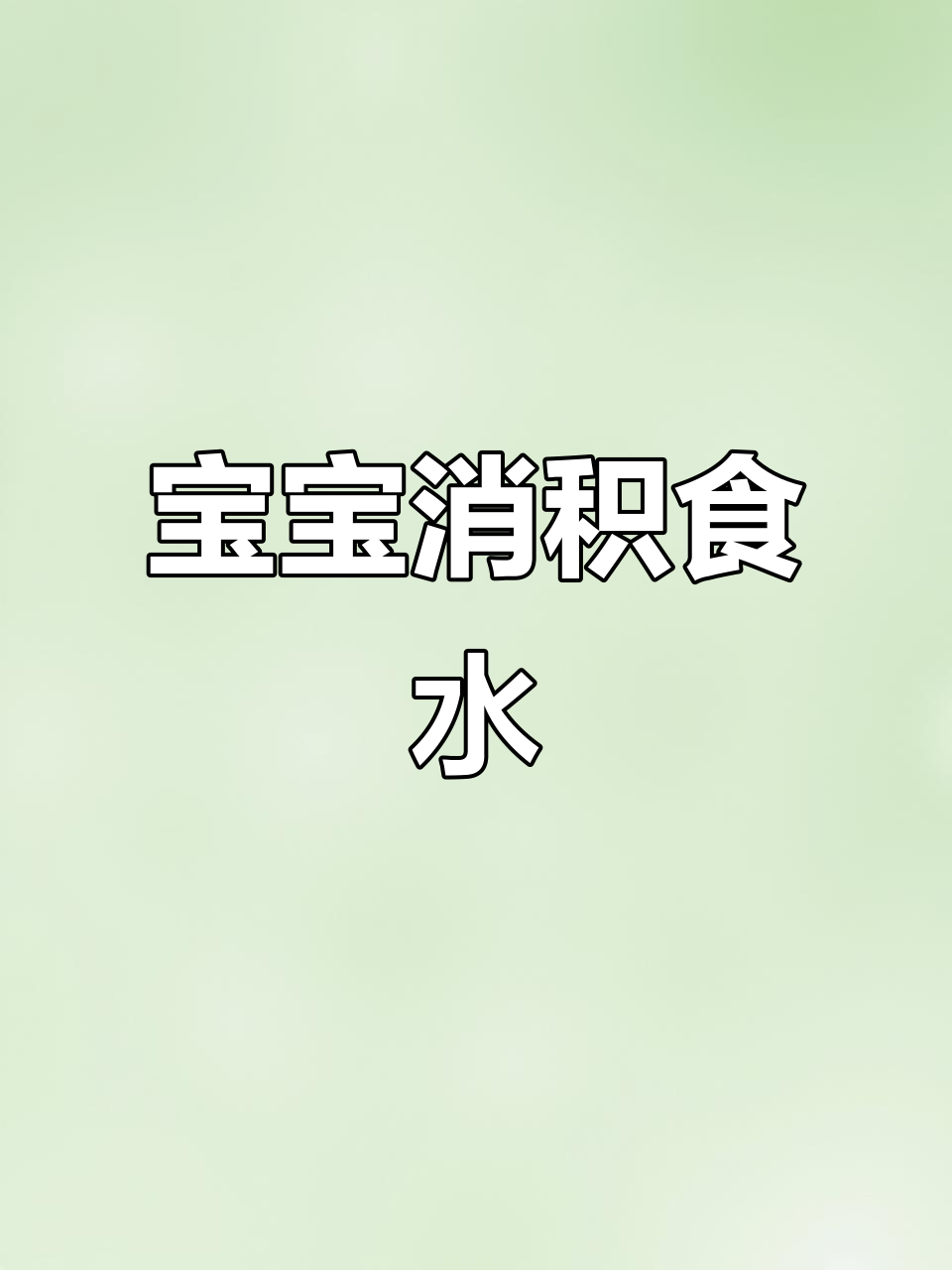 苹果胡萝卜山药汤,宝宝积食内热必备