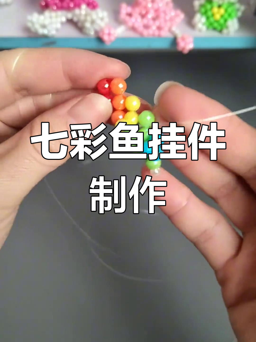 手工串珠七彩鱼DIY教程