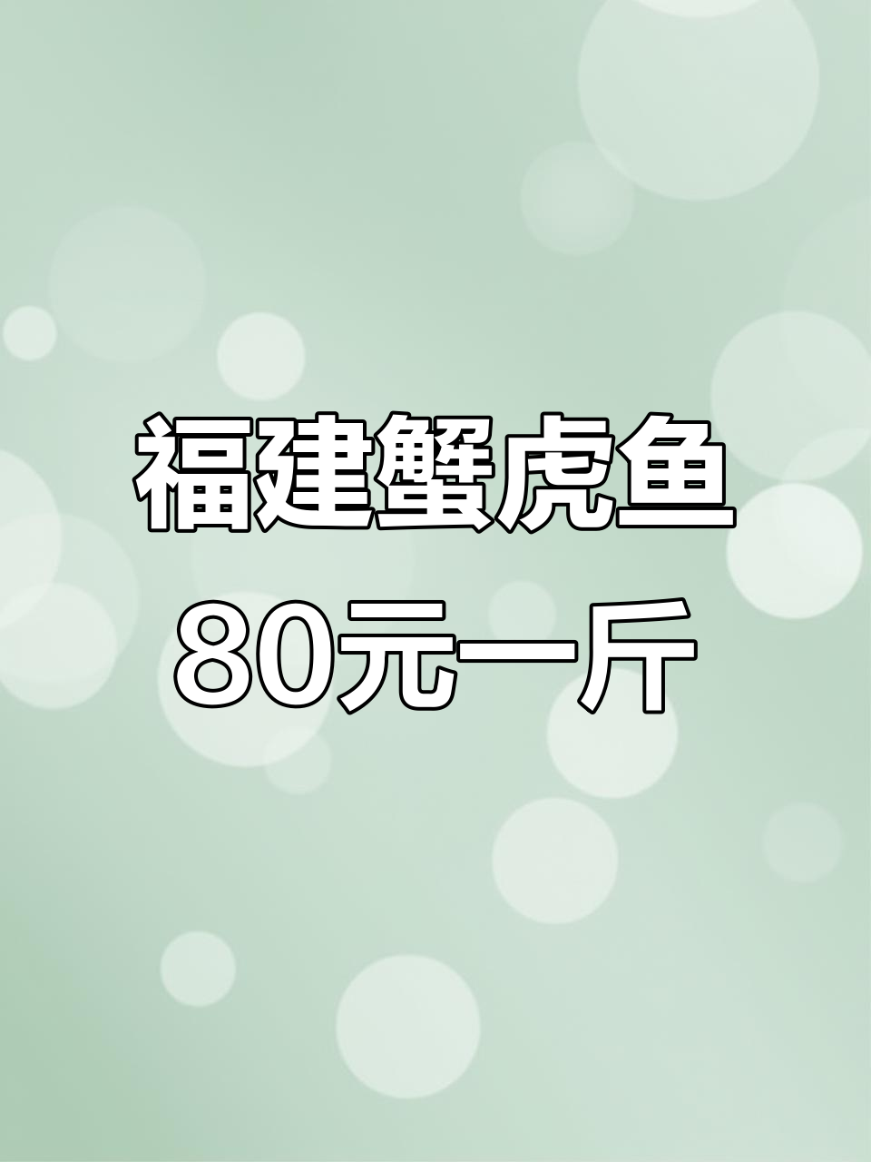 福建特产蟹虎鱼,国庆中秋小长假必备美味!