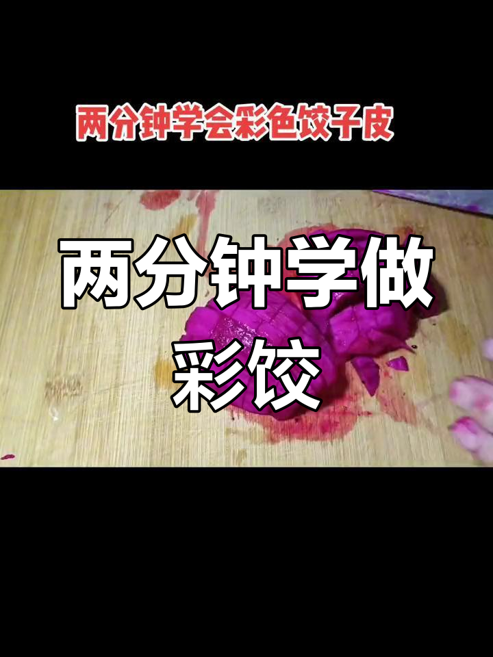 手工制作彩色饺子皮,零添加技巧