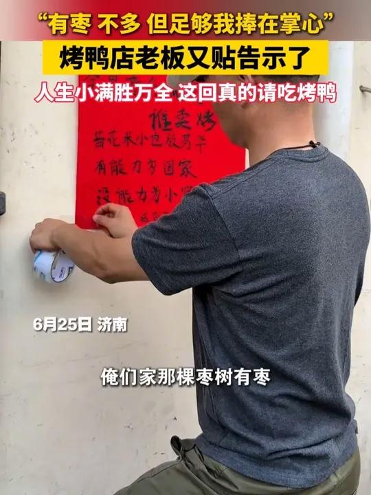 “有枣 不多 但足够我捧在掌心” 烤鸭店老板又贴告示了“人生小满胜完全 这回真的请吃烤鸭了