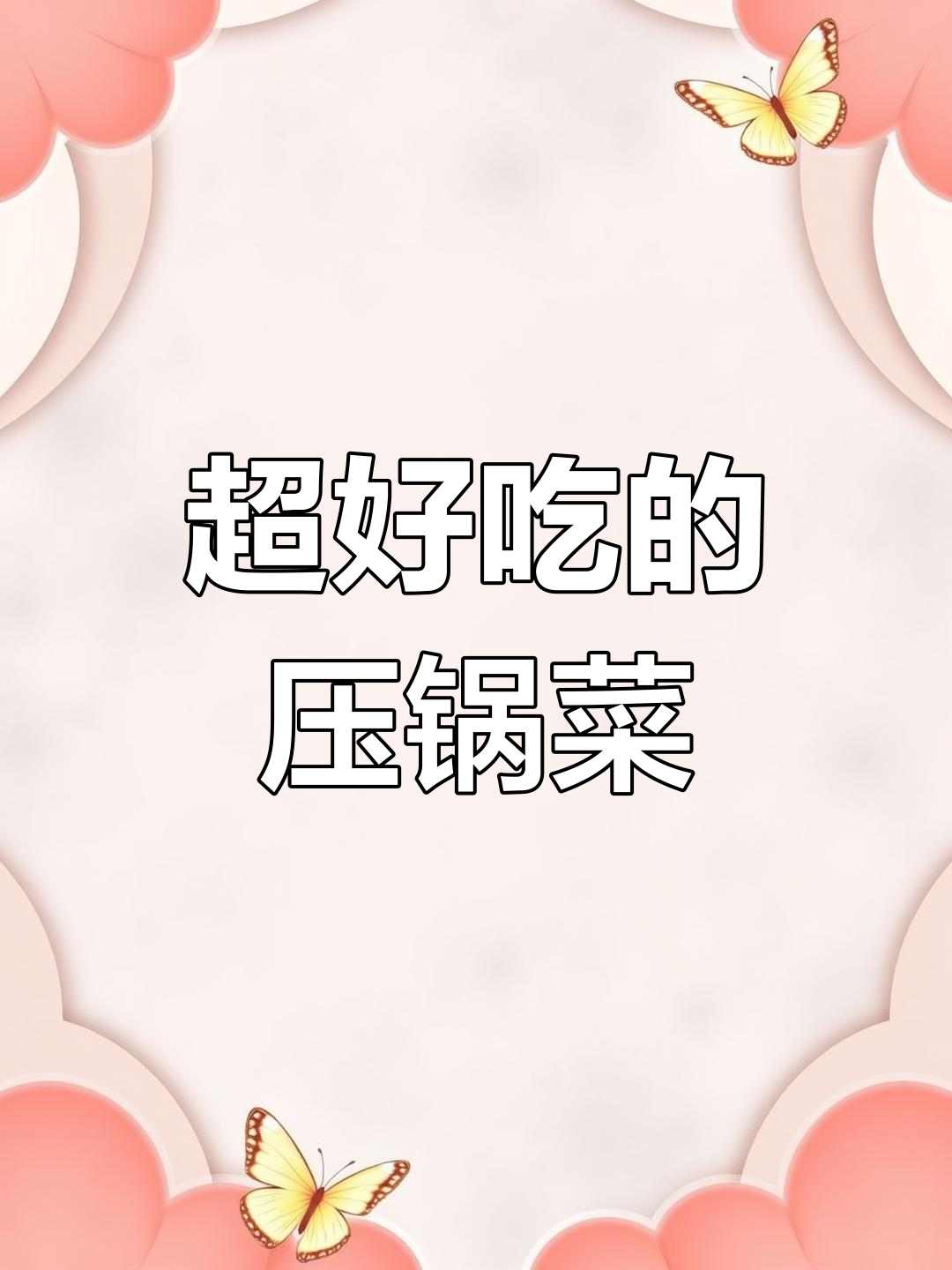 解锁新美味:墨鱼排骨压锅菜