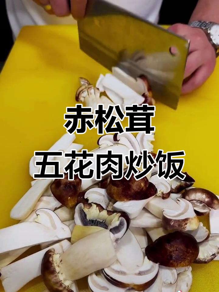 五花肉炒松茸,家常美味轻松做