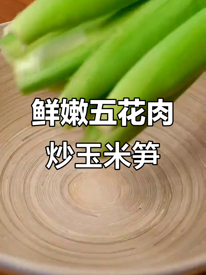 五花肉炒玉米笋,甜脆又下饭!