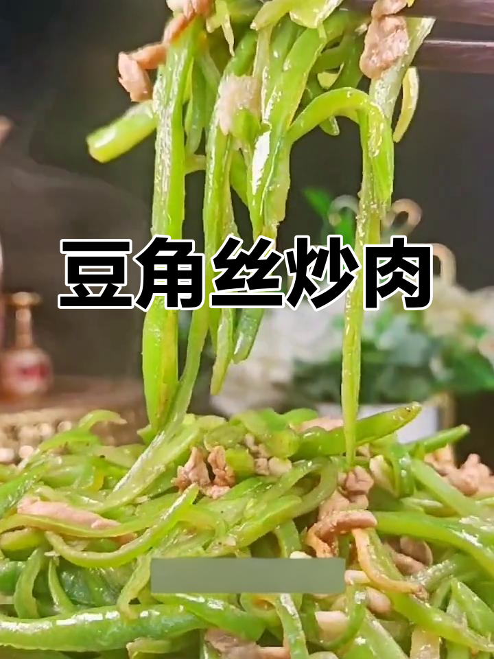 豆角丝炒肉,轻松做出美味家常菜