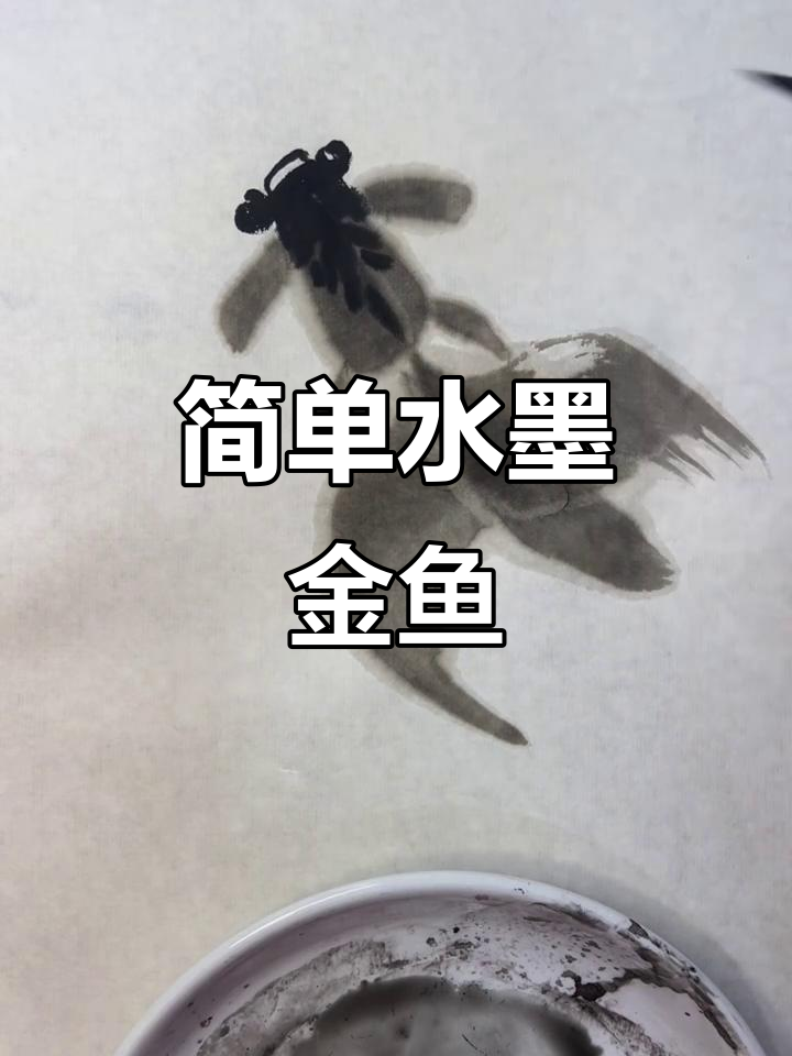 水墨金鱼画法,轻松学会灵动尾巴与眼睛