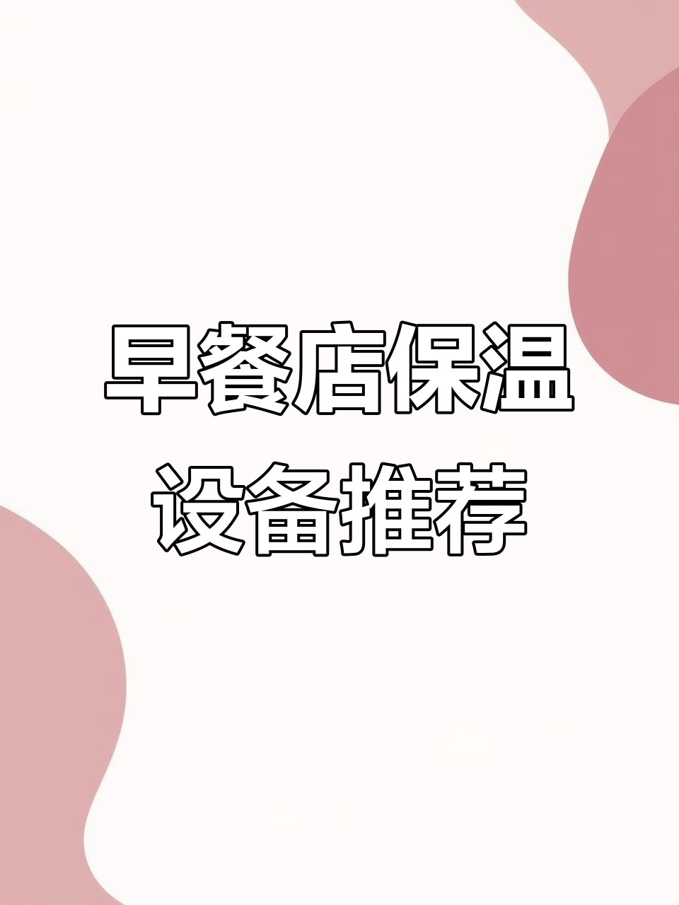 2024年早餐店必备:胡辣汤保温台与面点展示柜