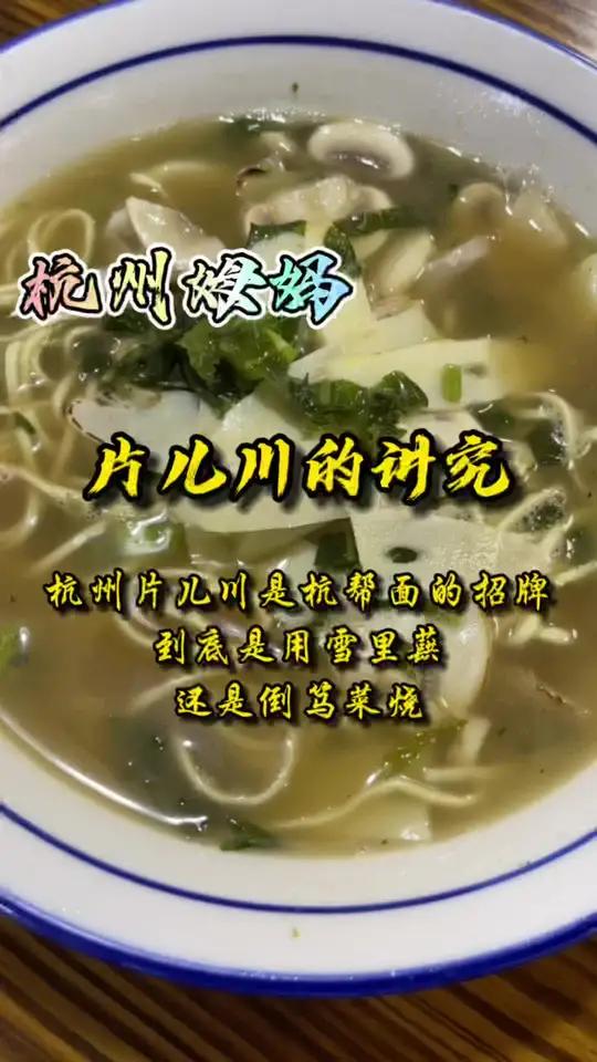 片儿川是杭帮面的招牌,那到底是该放雪里蕻烧呢,还是倒笃菜烧呢,我觉得用心烧就可以了 杭州话