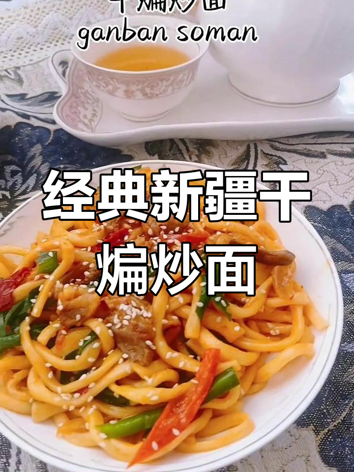 新疆干煸炒面做法详解