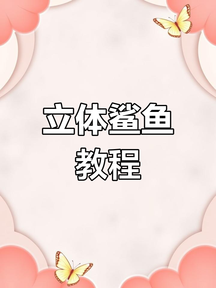 立体鲨鱼画法全解析,轻松掌握步骤技巧