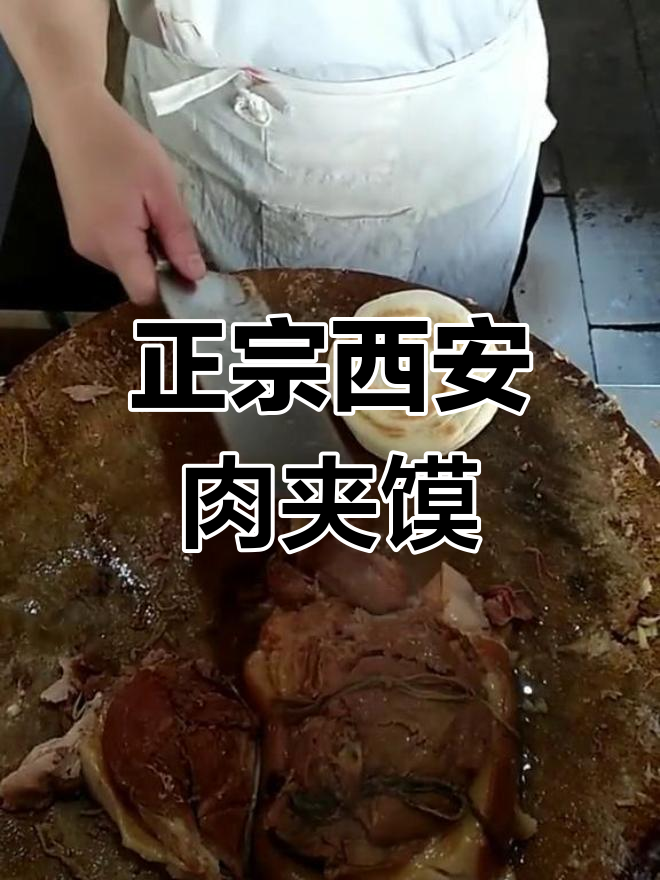 西安肉夹馍:传统与现代完美结合的经典美食