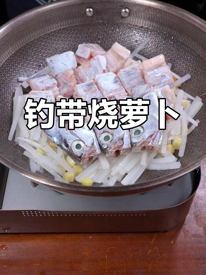 带鱼萝卜丝,鲜美搭配